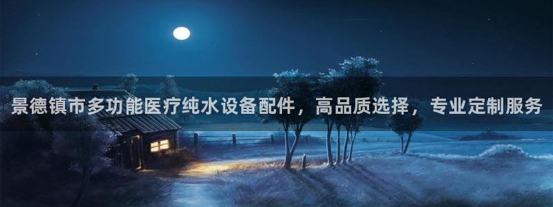 cq9 大奖视觉中国：景德镇市多功能医疗纯水设备配件，高品质选择，专业定制服务